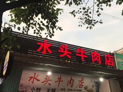 门面-水头牛肉店(洋坪分店)