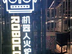 -机器人火炉披萨