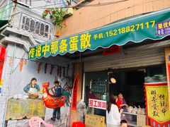 门面-传说中那条蛋散