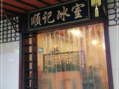 门面-顺记冰室(宝华路店)