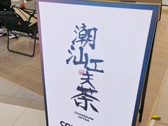 -茶月山·潮汕工夫茶饮(乐峰广场店)