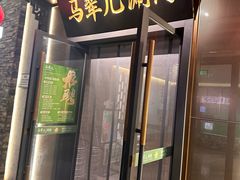 -牛街·马辈儿涮肉(牛街总店)