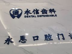 -永信齿科·永恩口腔门诊部(浦东新区店)
