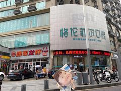 -深圳富茂格伦菲尔口腔门诊部(龙华清湖总院)