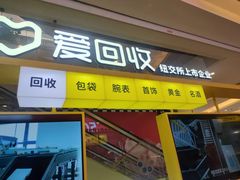 -爱回收(金桥国际商业广场店)