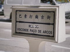 -澳门十六浦索菲特大酒店