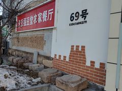-柳沟豆腐宴69号福豆堂