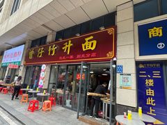 -曾仔竹升面