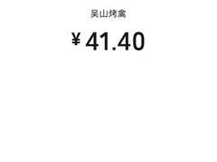 -吴山烤禽 (吴山路店)