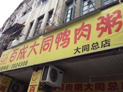 门面-百成大同鸭肉粥(大同总店)