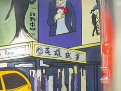 -英雄故事地摊烤肉(马驹桥店)