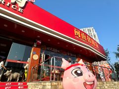 -猪角·闽南猪脚饭(厦门中医院店)
