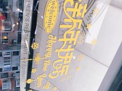 -皇后餐厅-煲仔·小菜·打边炉(古北店)