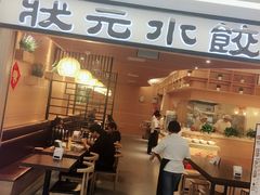 门面-状元水饺(成都SM广场店)