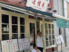 -逸桂禾面馆