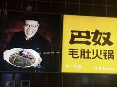 -巴奴毛肚火锅(六天地店)