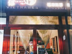门面-越美小馆·越南料理(曲江店)