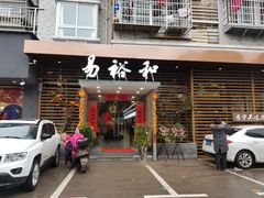 门面-易裕和·长沙米粉(竹塘西路店)