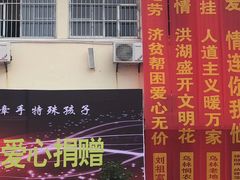 门面-刘祖富卤粉(洪湖总店)