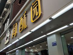 门面-闻酥园(青羊区人民中路店)