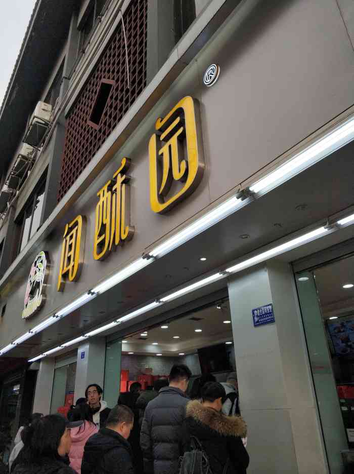 闻酥园(糕点,人民中路店)-"的确向北搬了几十米,文殊院出来右转就对了