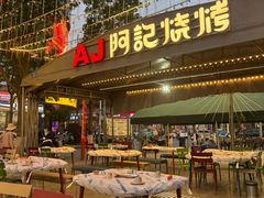 -阿记烧烤(英达路店)