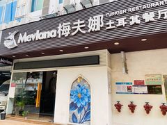 门面-Mevlana梅夫娜土耳其餐厅·清真