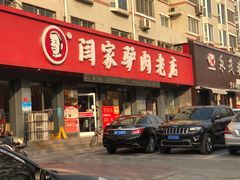 门面-闫家驴肉老店(华电一校店)