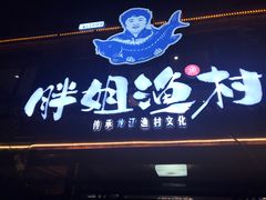 门面-胖姐渔村(中源大道店)