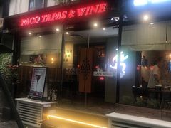 门面-帕歌西班牙餐厅paco tapas