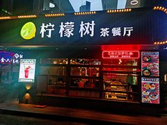 门面-柠檬树茶餐厅(海雅缤纷城店)