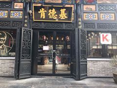 -肯德基(平遥古城店)
