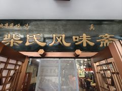 -柴氏风味斋(甘家口店)