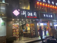 门面-渝湘厨(古美店)