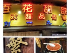 -百花传统甜品店(原址店)