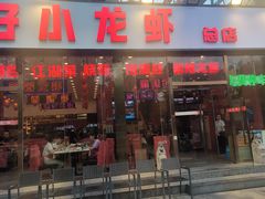 -簋街仔仔小龙虾(总店)