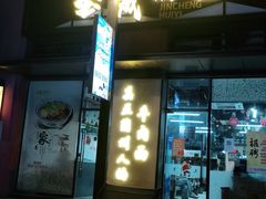 门面-金城回忆(万科店)