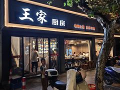 -王家厨房(新华路店)