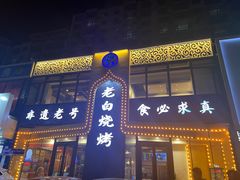 -老白清真烧烤(锦州旗舰店)