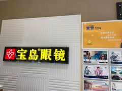 -宝岛眼镜(齐齐哈尔万达店)