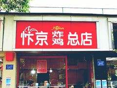 门面-阿捡忭京炸鸡(韭菜园总店)