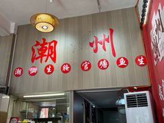 -官塘陈记鱼生·潮汕砂锅粥·牛肉火锅(潮枫路总店)