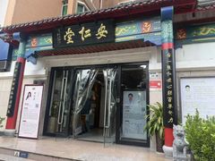 -深圳安仁堂中医·推拿按摩·肩颈调理