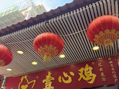 -文记壹心鸡(宝华路店)