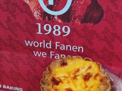 -FANEN法念·烘焙·甜点(万象城店)