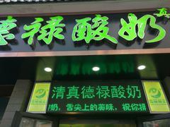 -德禄酸奶(莫家街店)