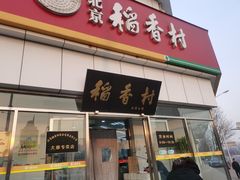 门面-北京稻香村(大都专卖店)