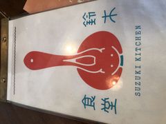 -铃木食堂(帽儿胡同店)