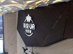 -英皇UA电影城(瑞虹天地月亮湾)