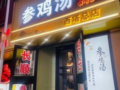 -长顺参鸡汤店(西塔总店)
